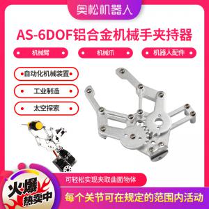 AS-6DOF鋁合金機械手夾持器 機械臂 機械爪 機器人配件 散件