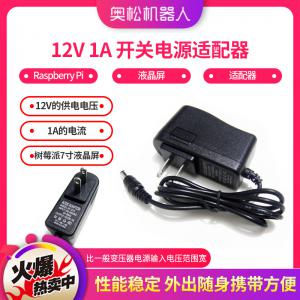 12V 1A 開關電源適配器 樹莓派 Raspberry Pi 液晶屏 適配器