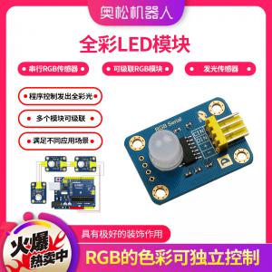 RGB模塊 串行RGB傳感器 全彩LED模塊 可級聯RGB模塊 發光傳感器 