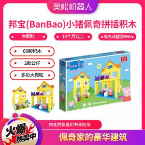 邦寶（BanBao）小豬佩奇拼插積木男孩女孩玩具禮物 大顆粒18個月以上 6039佩奇家的豪華建筑